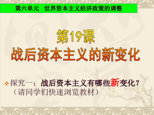 高中历史必修2《世界资本主义经济政策的调整第19课 战后资本主义的新变化》1827人教PPT课件