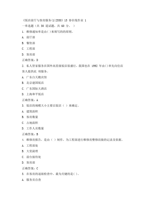 川大《饭店前厅与客房服务》15春在线作业一答案