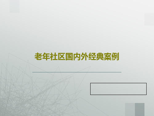 老年社区国内外经典案例共49页