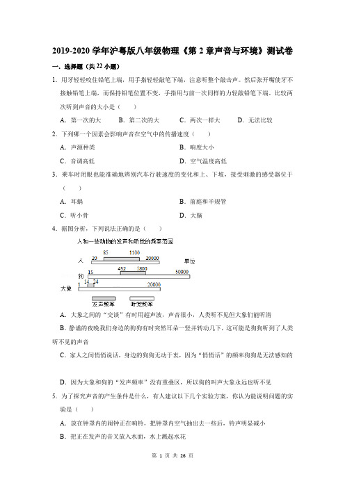 2019-2020学年沪粤版八年级物理《第2章声音与环境》测试卷及答案解析