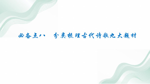 古代诗歌九大题材  高中语文课件