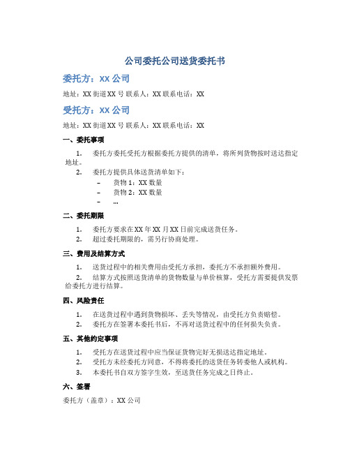 公司委托公司送货委托书