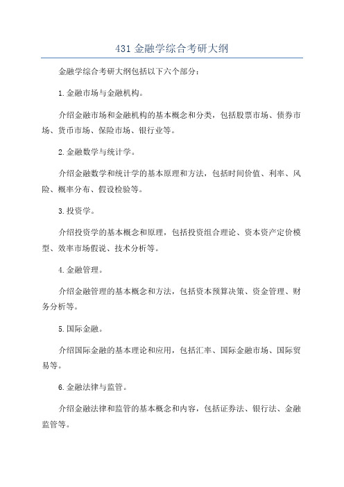 431金融学综合考研大纲