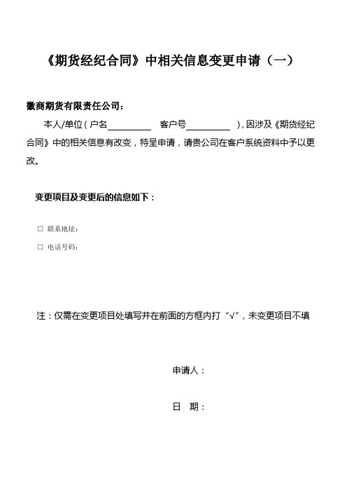 《期货经纪合同》中相关信息变更申请