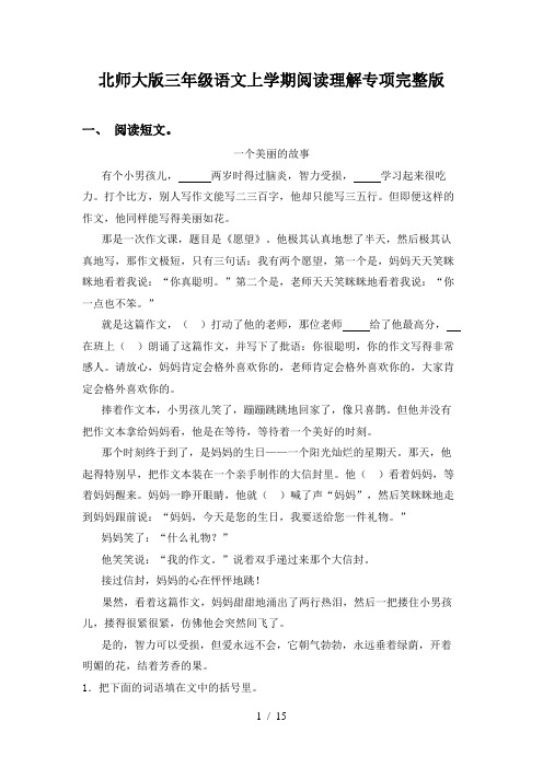 北师大版三年级语文上学期阅读理解专项完整版