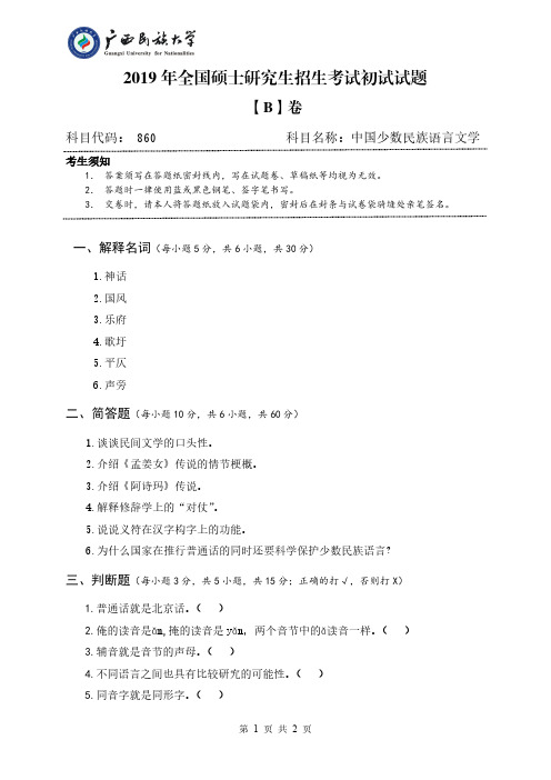 广西民族大学860中国少数民族语言文学概论2019--2020年考研真题