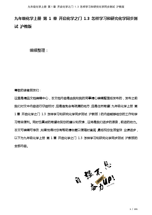 九年级化学上册第1章开启化学之门1.3怎样学习和研究化学测试沪教版(2021年整理)