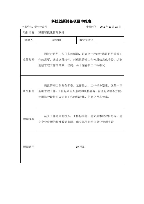 科技创新储备项目申报表(胡学刚)