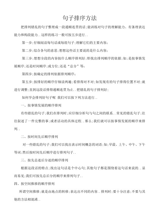 六年级句子排序方法及习题附答案