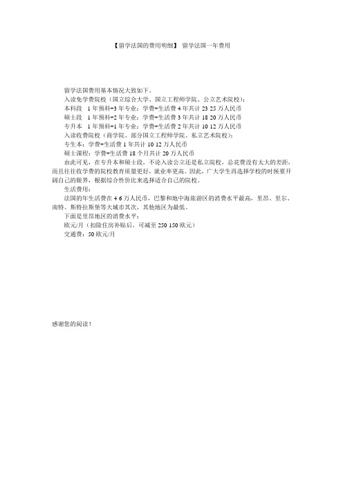 【留学法国的费用明细】 留学法国一年费用