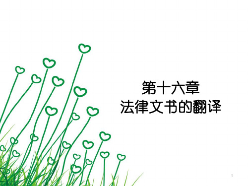 第十六章 法律文书的翻译 (课堂PPT)