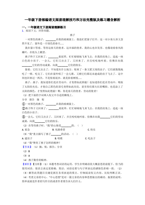 一年级下册部编语文阅读理解技巧和方法完整版及练习题含解析