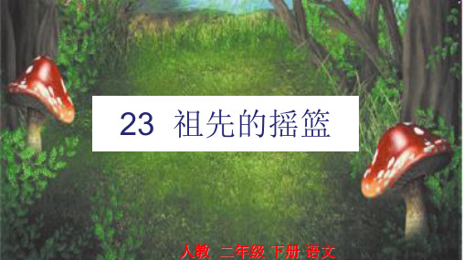 部编版二年级语文下《祖先的摇篮》完美PPT