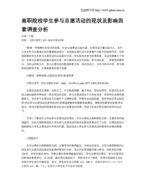 高职院校学生参与志愿活动的现状及影响因素调查分析