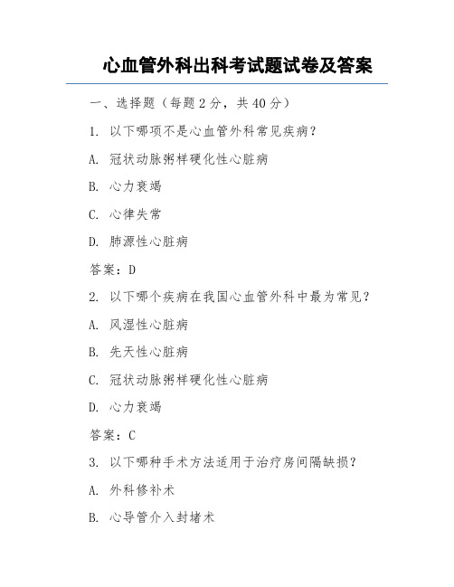 心血管外科出科考试题试卷及答案