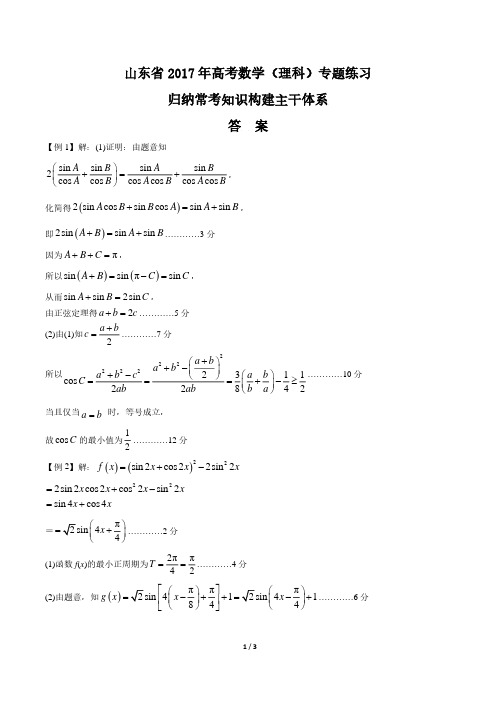 【山东省】2017年高考数学(理科)-归纳常考知识构建主干体系-专题练习-答案