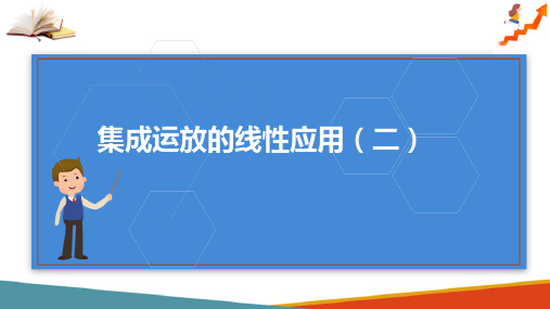 集成运算放大器及应用—集成运放的线性应用(电子技术课件)