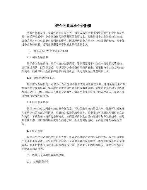 银企关系与小企业融资