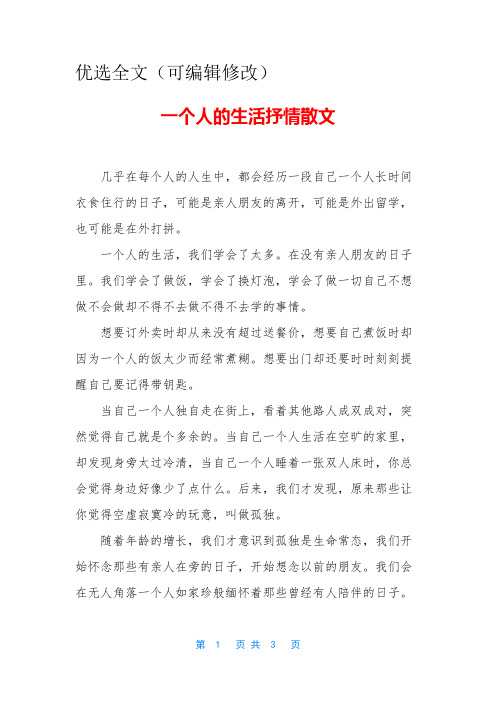 一个人的生活抒情散文优选全文