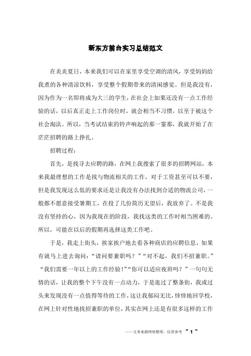 新东方前台实习总结范文