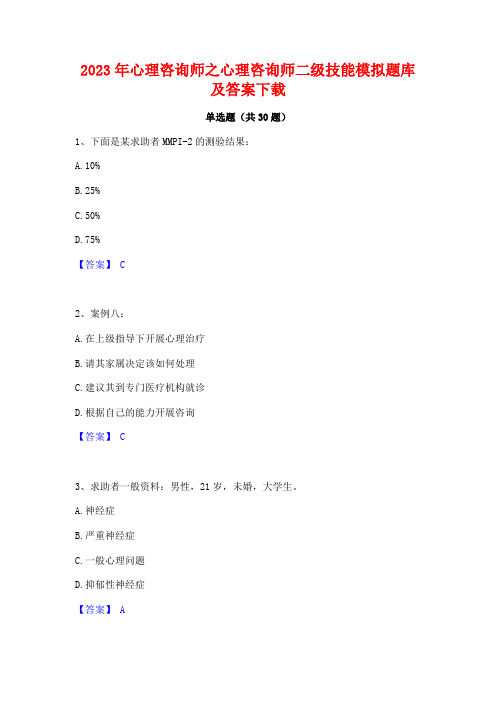 2023年心理咨询师之心理咨询师二级技能模拟题库及答案下载