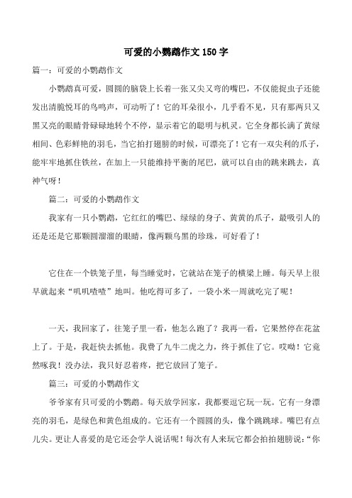 可爱的小鹦鹉作文150字
