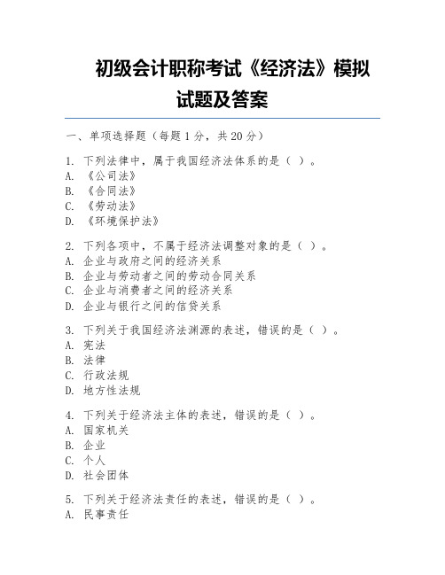 初级会计职称考试《经济法》模拟试题及答案