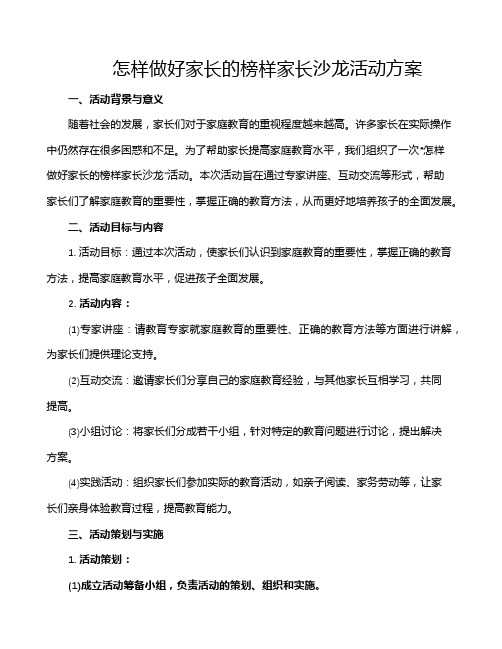 怎样做好家长的榜样家长沙龙活动方案