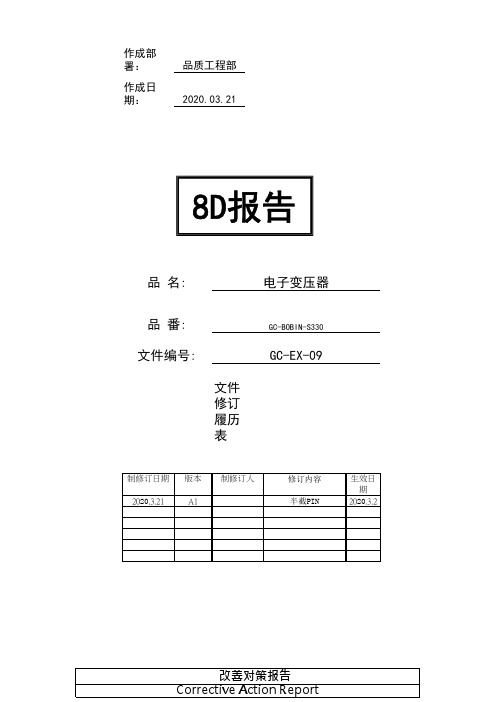 电子变压器8D报告(半截PIN)实例样板