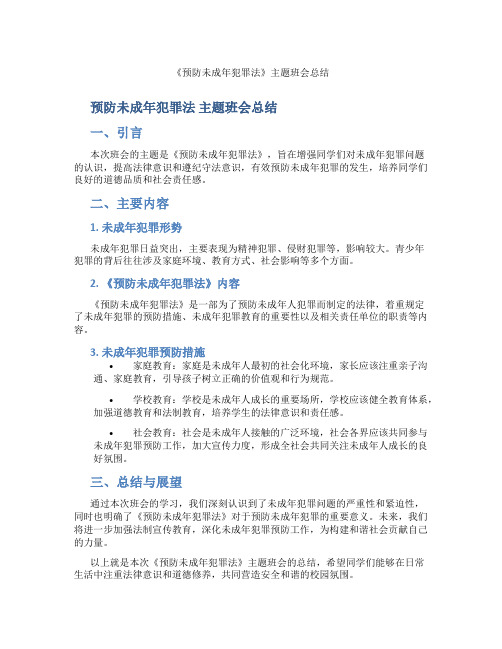 《预防未成年犯罪法》主题班会总结