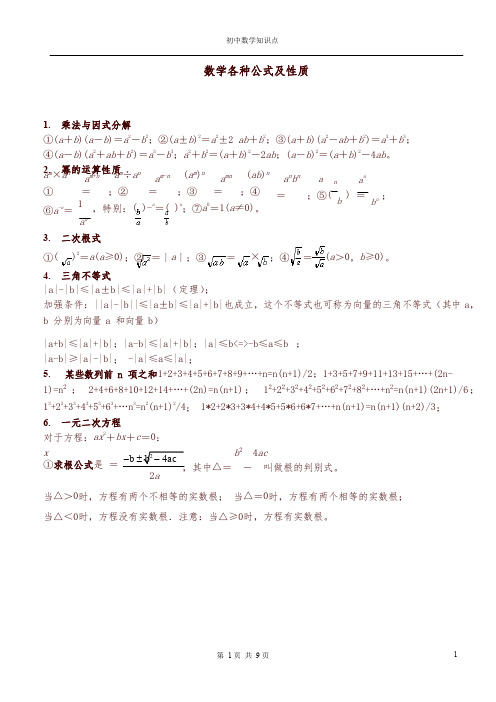 初中数学各种公式(完整版)-精选