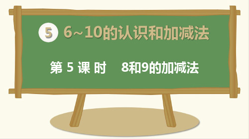 最新人教版一年级数学上册《8和9的加减法》精品课件