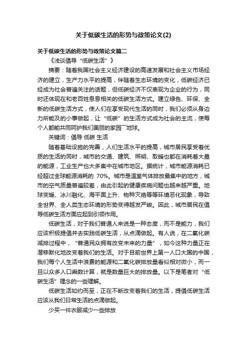 关于低碳生活的形势与政策论文（2）