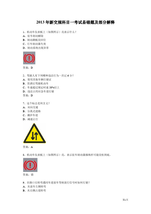 2013年新交规科目一考试易错题及部分解释