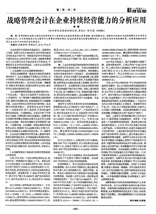战略管理会计在企业持续经营能力的分析应用