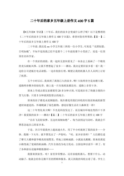 二十年后的家乡五年级上册作文400字5篇