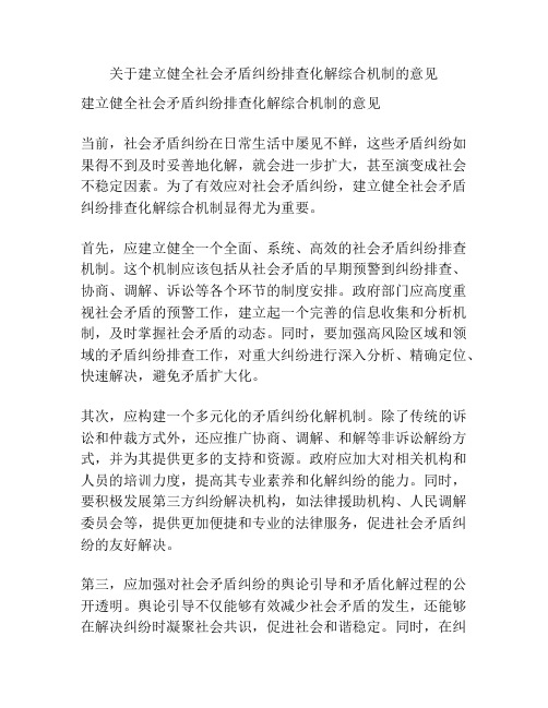 关于建立健全社会矛盾纠纷排查化解综合机制的意见