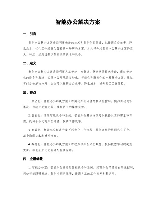 智能办公解决方案