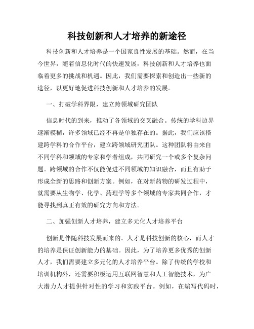 科技创新和人才培养的新途径