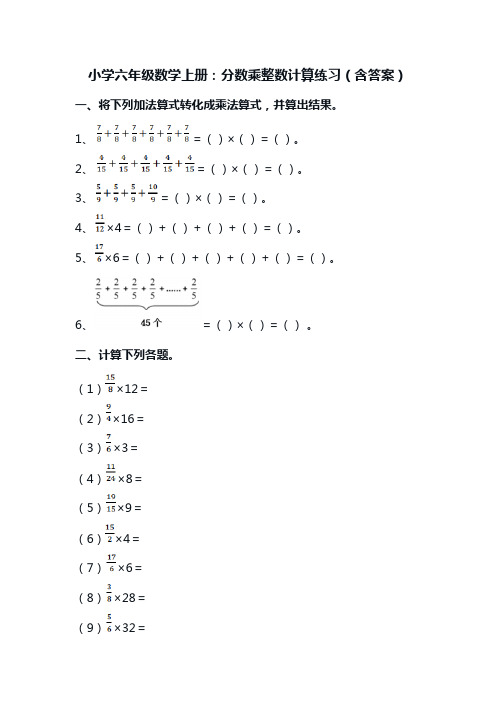 小学六年级数学上册：分数乘整数计算练习(含答案)