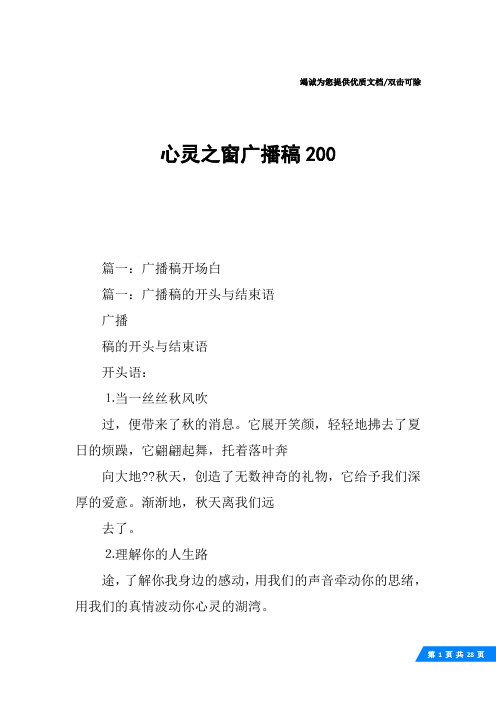 心灵之窗广播稿200