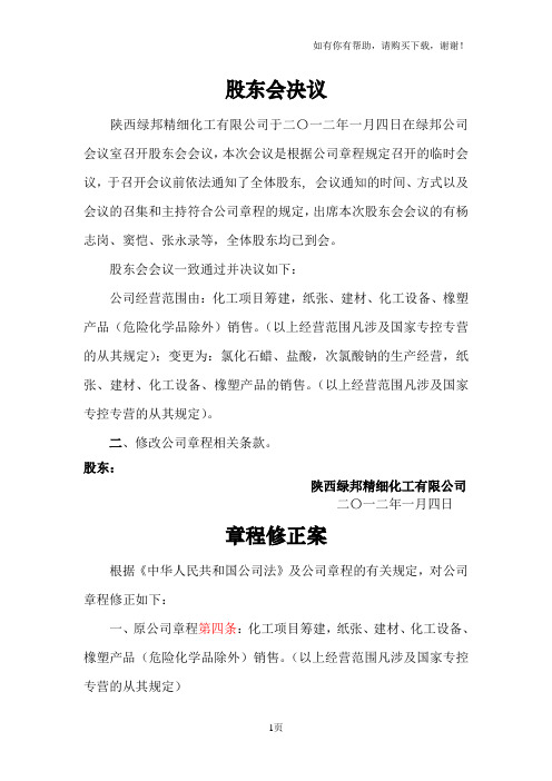 公司经营范围变更登记示范文本股东会决议章程修正案等示范文本