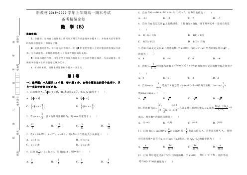 新教材高一上学期期末考试备考精编金卷数学(B卷)学生版