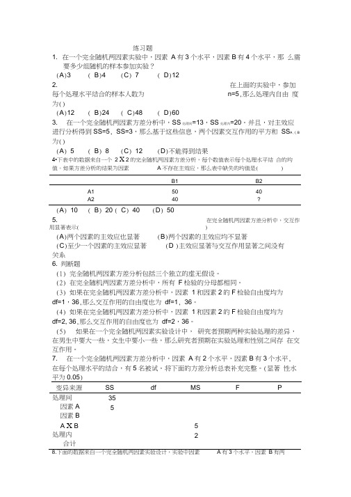 15第十五章完全随机两因素方差分析-刘红云版心理统计教材课后习题