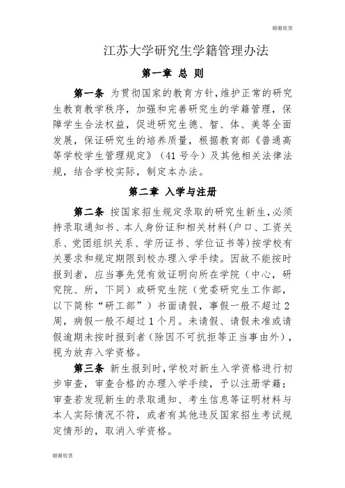 江苏大学研究生学籍管理办法 .doc