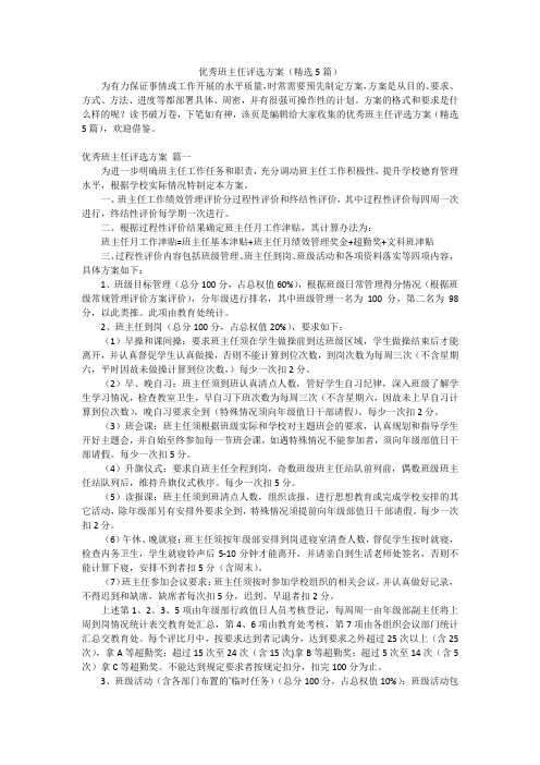 优秀班主任评选方案(精选5篇)