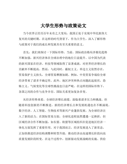 大学生形势与政策论文