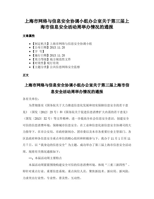 上海市网络与信息安全协调小组办公室关于第三届上海市信息安全活动周举办情况的通报