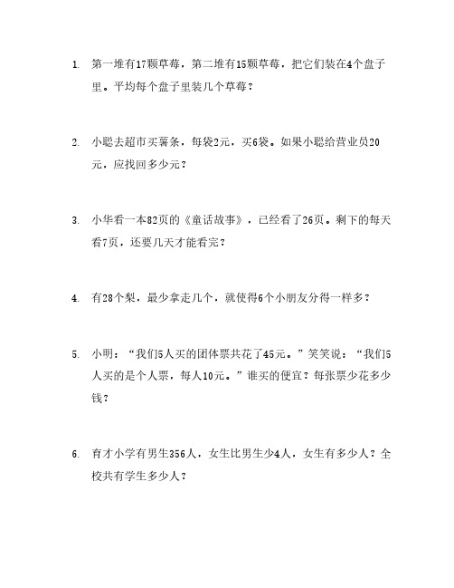 北师大版小学二年级数学下册应用题练习(100题)教学文案