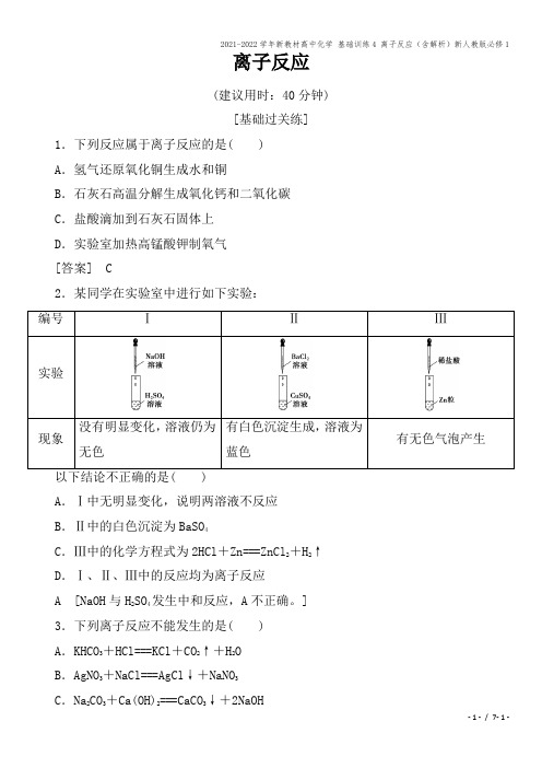 2021-2022学年新教材高中化学 基础训练4 离子反应(含解析)新人教版必修1